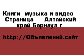  Книги, музыка и видео - Страница 9 . Алтайский край,Барнаул г.